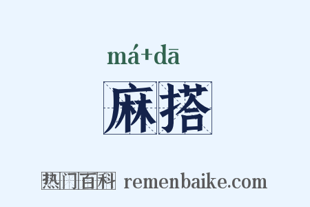 麻搭是什么意思的图片